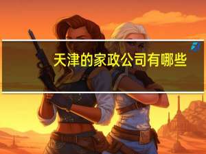 天津的家政公司有哪些