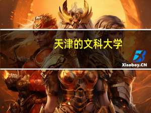 天津的文科大学，二本和三本的，能帮我列吓名单么