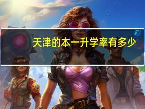 天津的本一升学率有多少