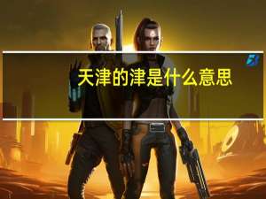 天津的津是什么意思