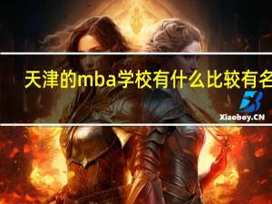 天津的mba学校有什么比较有名的