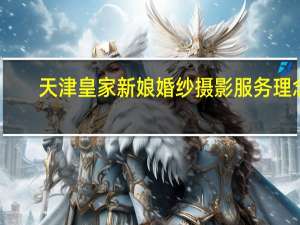 天津皇家新娘婚纱摄影服务理念
