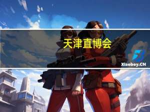 天津直博会（关于天津直博会的介绍）