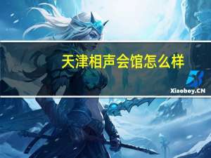 天津相声会馆怎么样