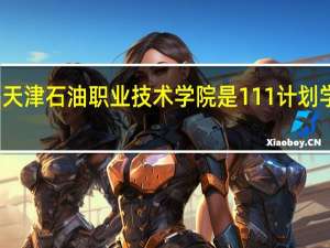 天津石油职业技术学院是111计划学校吗
