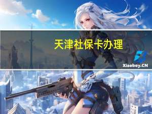 天津社保卡办理