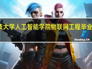 天津科技大学人工智能学院物联网工程毕业找工作好找吗