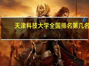 天津科技大学全国排名第几名（2021