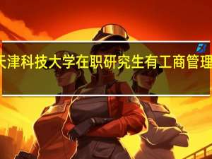 天津科技大学在职研究生有工商管理专业吗