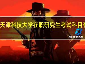 天津科技大学在职研究生考试科目有哪些