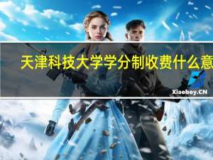 天津科技大学学分制收费什么意思