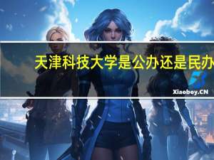 天津科技大学是公办还是民办