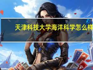 天津科技大学海洋科学怎么样