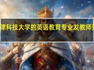 天津科技大学的英语教育专业发教师资格证吗