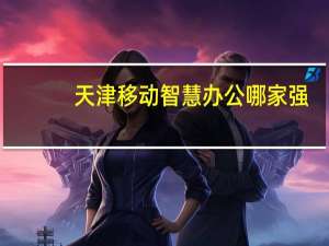 天津移动智慧办公哪家强