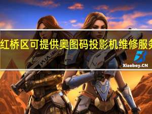 天津红桥区可提供奥图码投影机维修服务地址在哪