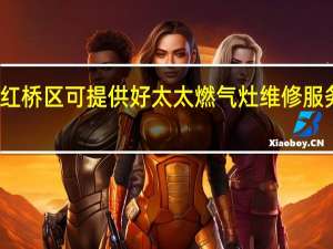 天津红桥区可提供好太太燃气灶维修服务地址在哪