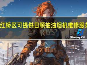 天津红桥区可提供日顺抽油烟机维修服务地址在哪