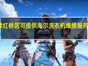 天津红桥区可提供海尔洗衣机维修服务地址在哪