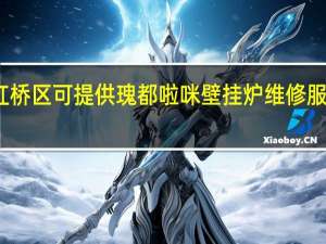 天津红桥区可提供瑰都啦咪壁挂炉维修服务地址在哪