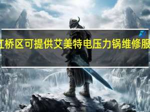 天津红桥区可提供艾美特电压力锅维修服务地址在哪