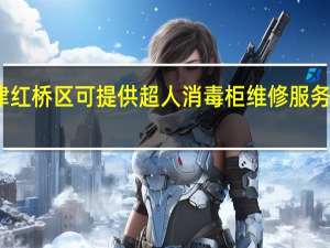 天津红桥区可提供超人消毒柜维修服务地址在哪