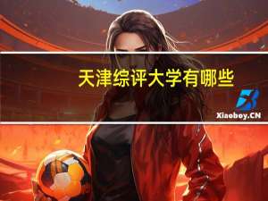 天津综评大学有哪些