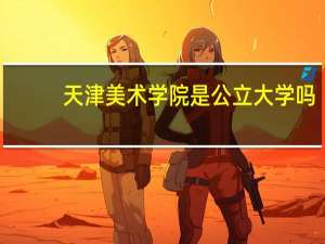 天津美术学院是公立大学吗