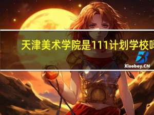 天津美术学院是111计划学校吗