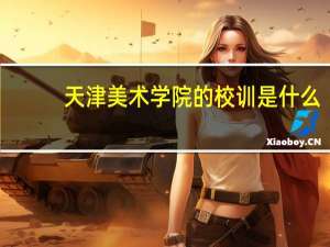 天津美术学院的校训是什么