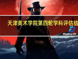 天津美术学院第四轮学科评估结果