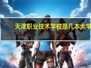 天津职业技术学校是几本大学