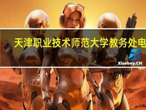天津职业技术师范大学教务处电话