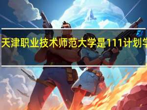 天津职业技术师范大学是111计划学校吗