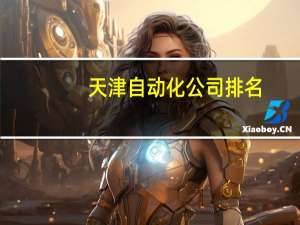天津自动化公司排名