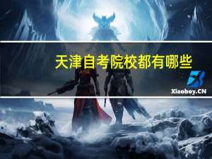 天津自考院校都有哪些