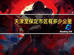 天津至保定市区有多少公里