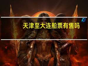 天津至大连船票有售吗