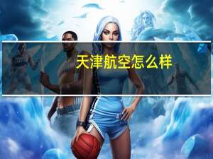 天津航空怎么样