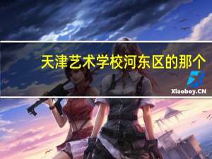 天津艺术学校河东区的那个，如果学声乐，想考好大学，去这个学校怎么样呢