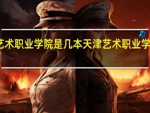 天津艺术职业学院是几本天津艺术职业学院是多少本