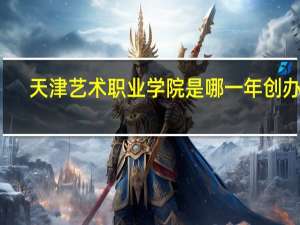 天津艺术职业学院是哪一年创办的