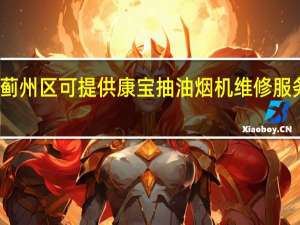 天津蓟州区可提供康宝抽油烟机维修服务地址在哪