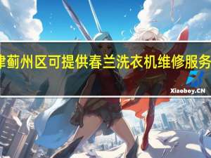 天津蓟州区可提供春兰洗衣机维修服务地址在哪