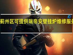 天津蓟州区可提供瑞帝安壁挂炉维修服务地址在哪