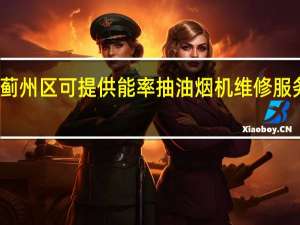 天津蓟州区可提供能率抽油烟机维修服务地址在哪