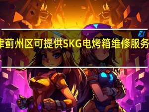 天津蓟州区可提供SKG电烤箱维修服务地址在哪