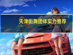 天津街舞团体实力推荐