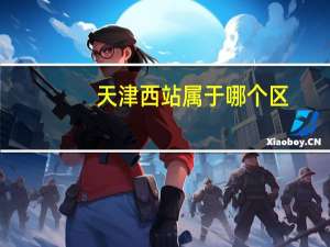 天津西站属于哪个区