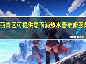 天津西青区可提供惠而浦热水器维修服务地址在哪